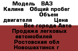  › Модель ­ ВАЗ 1119 Калина › Общий пробег ­ 110 000 › Объем двигателя ­ 1 596 › Цена ­ 185 000 - Все города Авто » Продажа легковых автомобилей   . Ростовская обл.,Новошахтинск г.